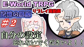 【TRPG リプレイ風動画】　記憶の回廊　Part2【忘れられし裁定】　E-World TRPG