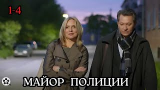 КРИМИНАЛЬНЫЙ ФИЛЬМ ДО МУРАШЕК / МАЙОР ПОЛИЦИИ / 1-4 СЕРИЯ