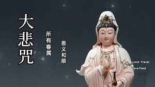 大悲咒 Great Compassion Mantra 高音质, 常聽消災免難，爲家人祈福，平安吉祥