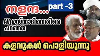 #നളന്ദ... part -3..#AV ഉസ്താദിനെതിരെ പറഞ്ഞ കളവുകൾ പൊളിയുന്നു... #ഓണമ്പള്ളിഫൈസി #കല്ലായി