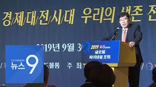 '2019 TV조선 글로벌 파이낸셜 포럼' 개최