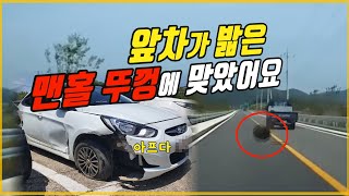 5511회. 맨홀 뚜껑에 맞았습니다.