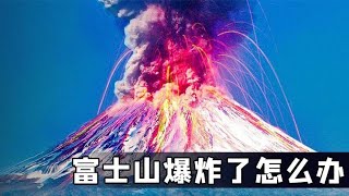 如果日本的富士山爆炸了会怎样？