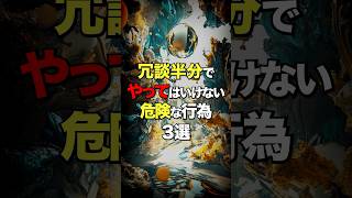 冗談半分でやってはいけない危険な行為３選　#都市伝説#怖い話