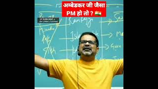 Ambedkar ji जैसा PM हो तो भारत 💯 | Avadh Ojha Sir | IAS PCS IPS | #trending #viral #upsc #shorts