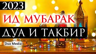 ИД МУБАРАК 2023! ВАЖНО СЛУШАТЬ Дуа и Такбиры. СЛУШАЙ В ДЕНЬ РАЗГОВЕНИЯ