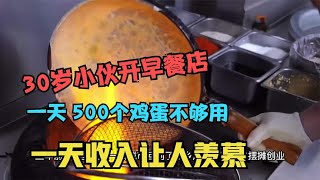 30岁小伙开早餐店，一天 500个鸡蛋不够用，一天收入让人羡慕