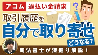 アコム過払い金請求で自分で取引履歴を取り寄せたらどうなる？