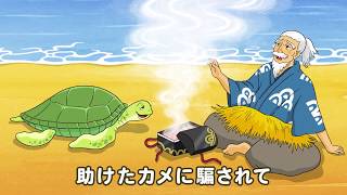 ドライブ童話　浦島太郎