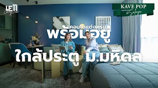 WE11 Living View : EP17 KAVE POP SALAYA คอนโดแต่งครบพร้อมอยู่ ใกล้ประตู มหาวิทยาลัยมหิดล