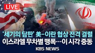 [LIVE] 세기의 담판 미-이란 협상 전격 결렬/이스라엘 무차별 맹폭...이 시각 중동/2026년 4월 12일(일)/KBS