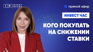 Самолет, МТС, Газпром - кого покупать на снижении ставки