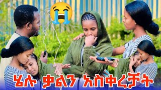 😱 ሄሉ ቃልን አዲስ አበባ ከመሄድ አስቀረቻት.🚌 ቃል አለቀሰች 😭