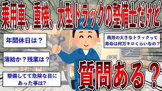 【2ch面白いスレ】乗用車、重機、大型トラックの整備士だけど質問ある？【ゆっくり解説】