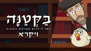 ✡✡✡ בקטנה - פרשת ויקרא לילדים ✡✡✡