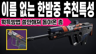 쓸만하게 돌아온 이름 없는 한밤중 물리 정찰소총 획득방법 PVE PVP 추천특성 선봉대공격전 (Destiny 2) (데스티니 가디언즈 빛의추락 대항의 시즌) [[VG]홀리]