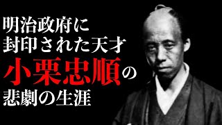 【隠された歴史】明治政府に消された幕臣・小栗上野介の真実　なぜ彼の功績が闇に葬られたのか？