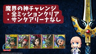 ドラクエタクト 魔界の神チャレンジ サンタアリーナなし全ミッションクリア