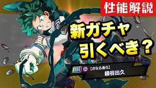 【ヒロトラ】新ガチャ引くべき？ 次なる進化 緑谷出久 黒鞭デク 性能解説！ 僕のヒーローアカデミア ウルトラインパクト