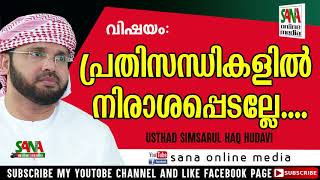 Simsarul Haq Hudavi │വിഷയം: പ്രതിസന്ധികളിൽ നിരാശപ്പെടല്ലേ.‌. │ Sana online media