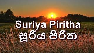 Suriya Piritha with Sinhala meaning - සූරිය පිරිත (සූරිය පරිත්තං) පාලි ගථා සහ සිංහල අර්ථය සමග ෴...