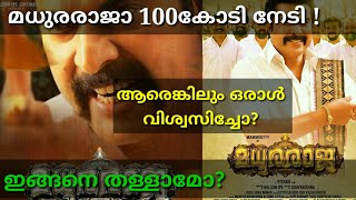 100 കോടി തള്ളിയതാണോ? Madhura Raja Collection Report | Mammootty| Madhuraraja FILM GARAGE