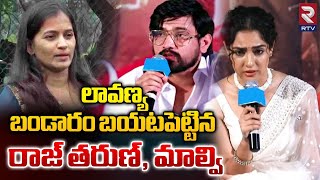 లావణ్య బండారం బయటపెట్టిన రాజ్ తరుణ్, మాల్వి!| Hero Raj Tarun,Malvi malhotra Comments On Lavanya |RTV