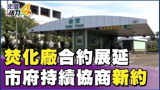 焚化 廠|欣榮焚化廠舊約延長  維持桃園垃圾處理能量