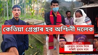 কেতিয়া গ্ৰেপ্তাৰ কৰা হব মিচিং সমাজৰ জনপ্ৰিয় অভিনেতা অশ্চিনী দলেক 😱Ashwini doley  News#misingvideo