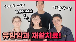 유방암과 재활치료 | 유방채널 No.1 우리동네 유방이야기, 우유티비