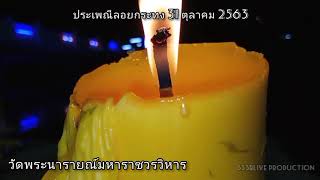 ประเพณีลอยกระทง วัดพระนารายณ์มหาราชวรวิหาร 2563