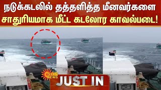 பரபரப்பு காட்சி | நடுக்கடலில் தத்தளித்த மீனவர்களை சாதுரியமாக மீட்ட கடலோர காவல்படை! | Fisherman