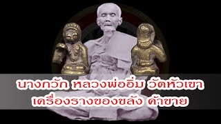 นางกวัก หลวงพ่ออิ่ม วัดหัวเขา สุพรรณบุรี เครื่องรางของขลังค้าขายดี ให้โชคลาภ เรียกทรัพย์