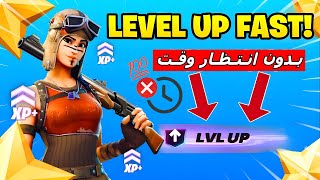 اقوى قلتش xp فورت نايت حاليا اسطوري بدون انتظار وقت ⏰|قلتش اكس بي فورت نايت|مابات التلفيل فورت نايت