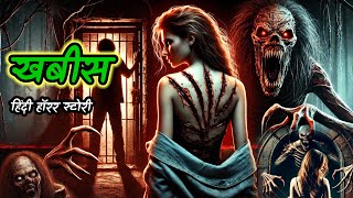 खबीस।Khabees।भूतिया कहानी।Hindi Horror Stories।Hindi Stories।#bhutiyakahaniya