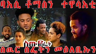 እንታይ ይበሃል ኣሎ ባእሲ ቶማስን  ተዋሳእቲ ስዉር ስፌትን መዕለቢኡን