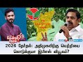 🛑Kelvi Neram |2026 தேர்தல்: அதிமுகவிற்கு வெற்றியை கொடுக்குமா இபிஎஸ் வியூகம்?  I 14-11-2024