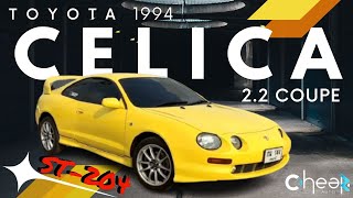 สาย 90s JDM มามุง! สวยเดิม เนี๊ยบสุดๆ 1994 Toyota Celica ST-204 2.2 coupe สีเหลืองสวยปิ๊งโรงงาน!