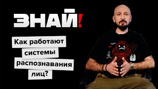 Знай! / Как работают системы распознавания лиц?