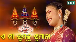 E MAA RUMKU JHUMA ଏ ମା ରୁମୁକୁ ଝୁମା || Album- Maa Hingula || SARTHAK MUSIC | Sidharth Bhakti