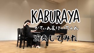 KABURAYA  byかてぃん\u0026けいちゃん演奏してみた