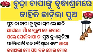 ବୁଢ଼ା ବାପାଙ୍କୁ ବୃଦ୍ଧାଶ୍ରମରେ କାହିଁକି ଛାଡ଼ିଲା ପୁଅ/Moral story/Motivational story/@moraltalkwithpari