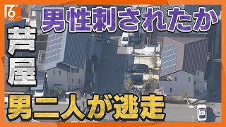 【速報】３０代男性が腹部などを刺されたか　男２人が逃走　【兵庫・芦屋市】