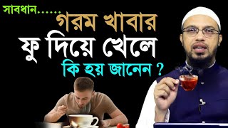 গরম খাবার খেলে কি হয়। খাবার ফু দিয়ে খেলে কি হয়। শায়খ আহমাদুল্লাহ