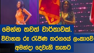 මෙන්න තවත් වාර්තාවක්. විවාහක රූ රැජිණ තරගයේ ලංකාවේ අමන්දා දෙවැනි තැනට