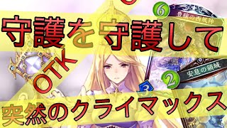 【シャドバ】守護だって守られたい!!「豊穣の西風神」セットを守護して次ターンに20点以上叩き出す【シャドウバース/Shadowverse】