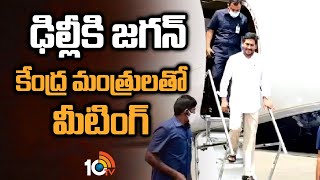 ఢిల్లీకి జగన్..కేంద్ర మంత్రులతో మీటింగ్ | YS Jagan Delhi Tour Update | PM Modi | 10TV