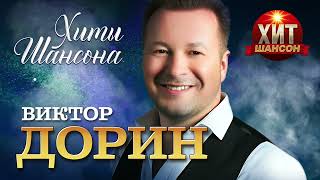 Виктор Дорин  - Хиты Шансона