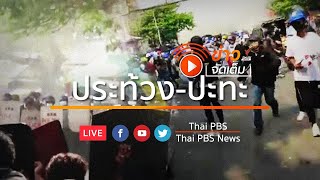 [Live] ตำรวจยิงกระสุนยางใส่ผู้ชุมนุม l ข่าวจัดเต็ม 8 มี.ค. 64 เวลา 10.00 น.  