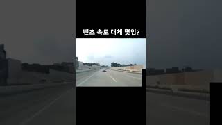 커뮤니티에서 벤츠 속도 250km라고 난리난 영상 #shorts